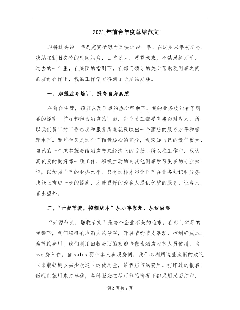 2021年前台年度总结范文.doc_第2页