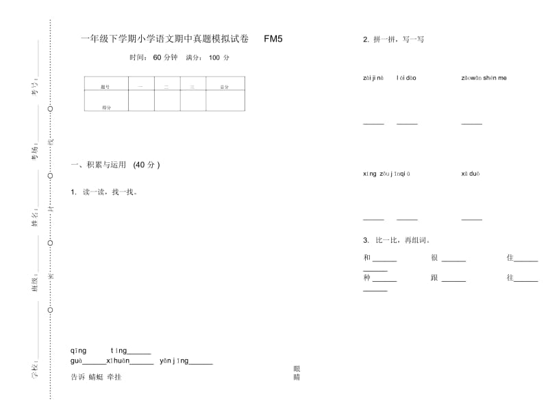 一年级下学期小学语文期中真题模拟试卷FM5.docx_第1页