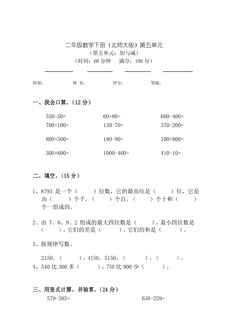 最新北师大版 2017年二年级数学下册第五单元加与减检测题测试卷.docx_第1页