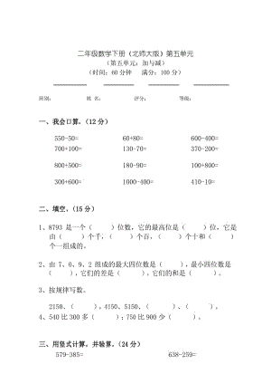 最新北师大版 2017年二年级数学下册第五单元加与减检测题测试卷.docx