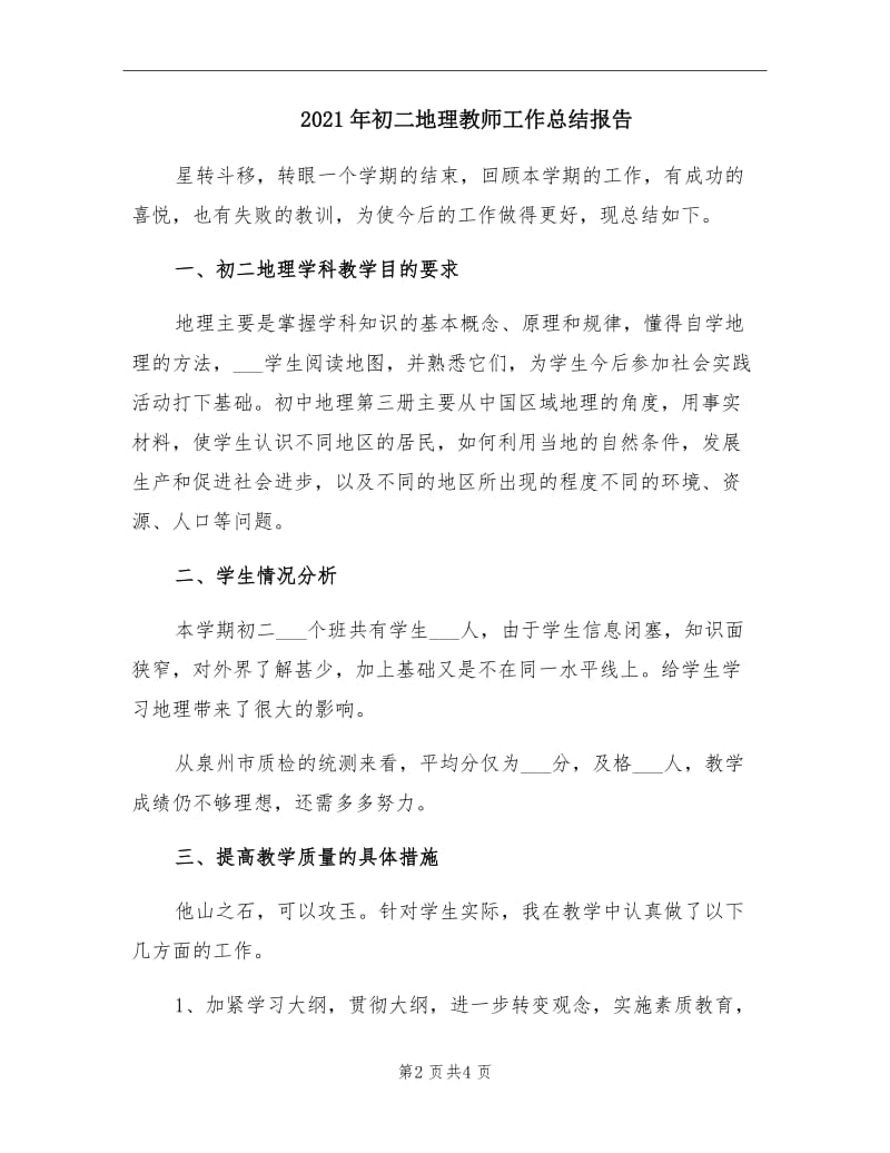 2021年初二地理教师工作总结报告.doc_第2页