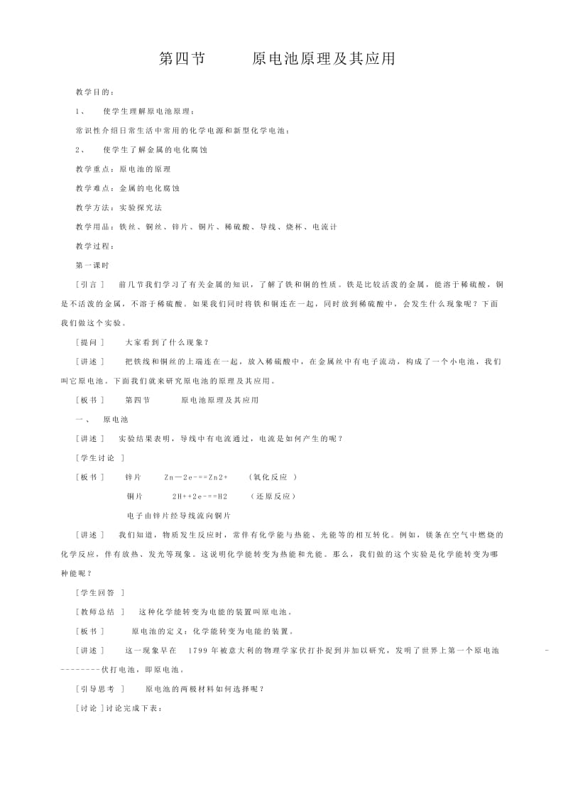 高二化学第四章第四节《原电池原理及其应用》.doc_第1页