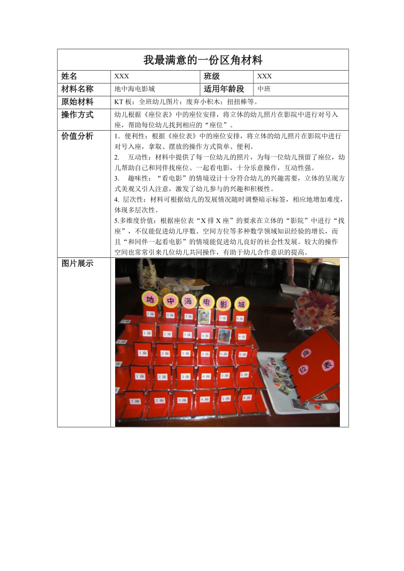 范例：区角材料展示表.docx_第1页