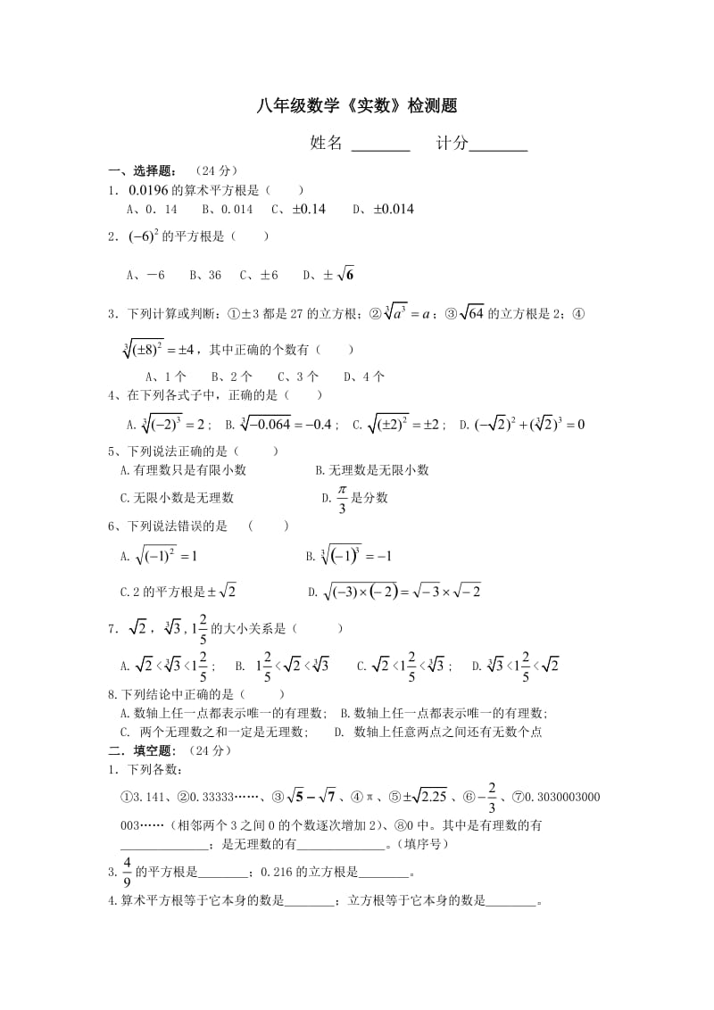 [初二数学]湘教版八年级数学上册《实数》测试题.doc_第1页