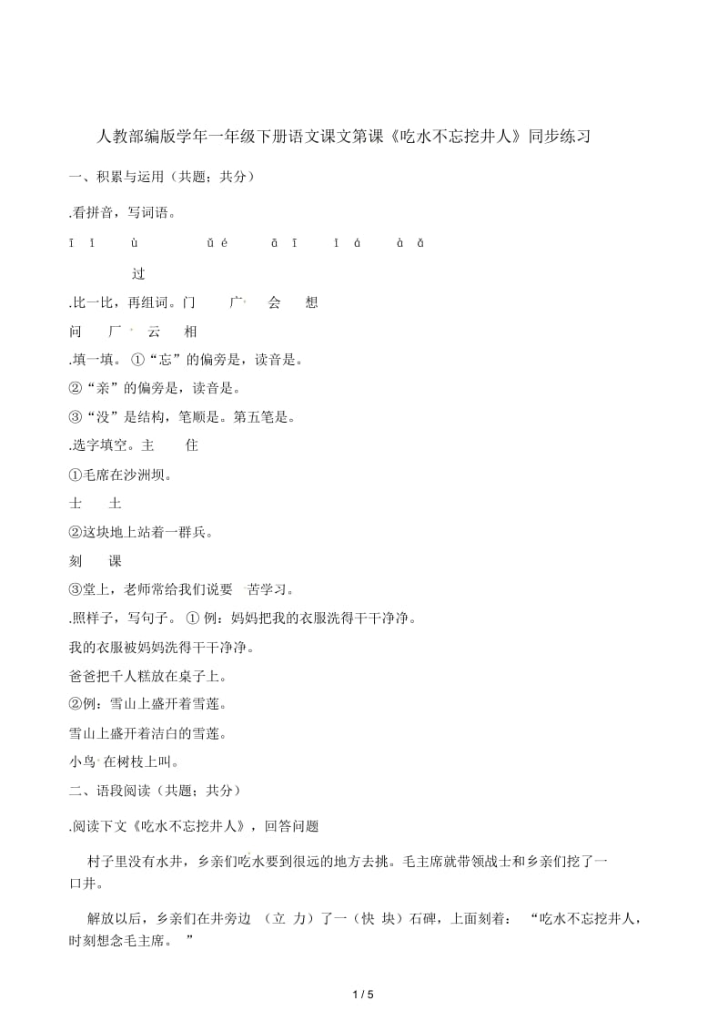 一年级下册语文试题《吃水不忘挖井人》同步练习人教(部编版)(含答案).docx_第1页