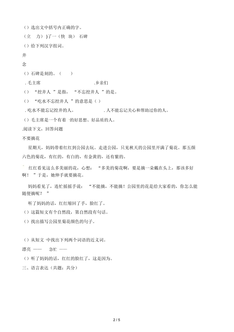 一年级下册语文试题《吃水不忘挖井人》同步练习人教(部编版)(含答案).docx_第2页