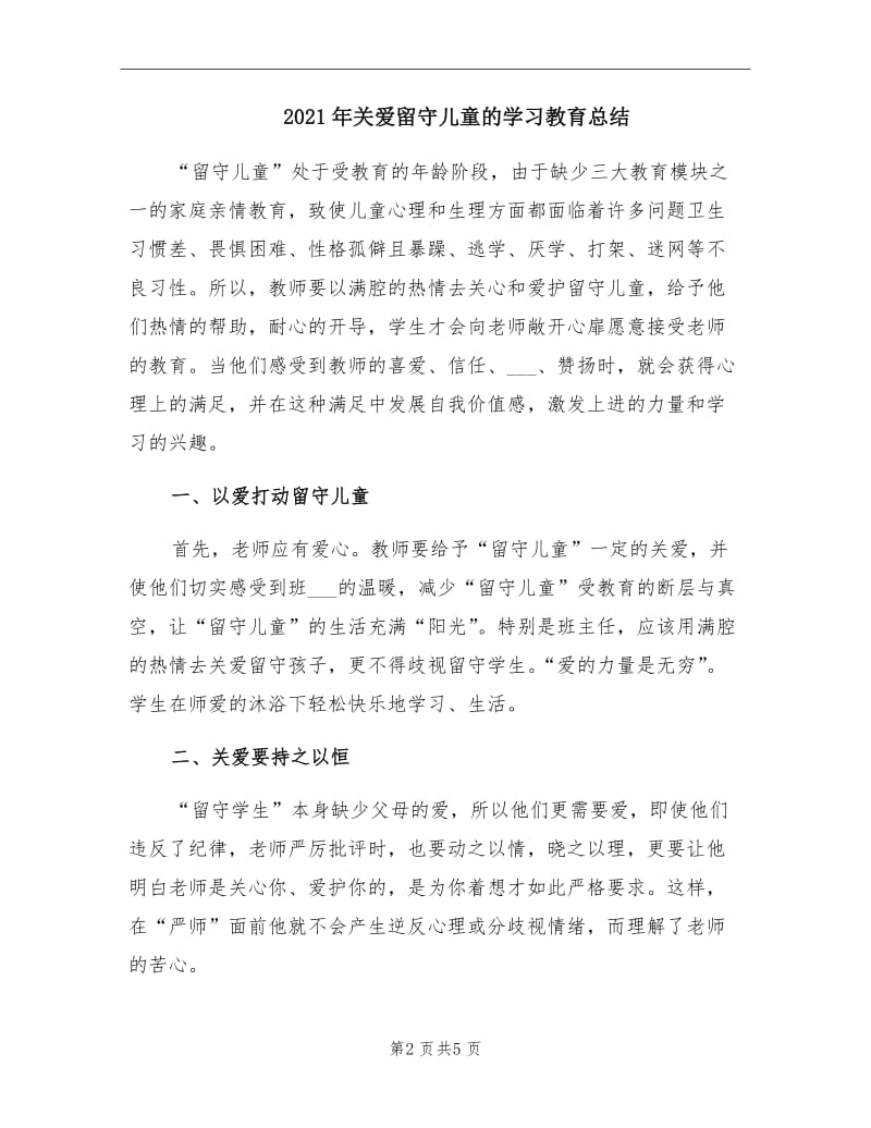 2021年关爱留守儿童的学习教育总结.doc_第2页