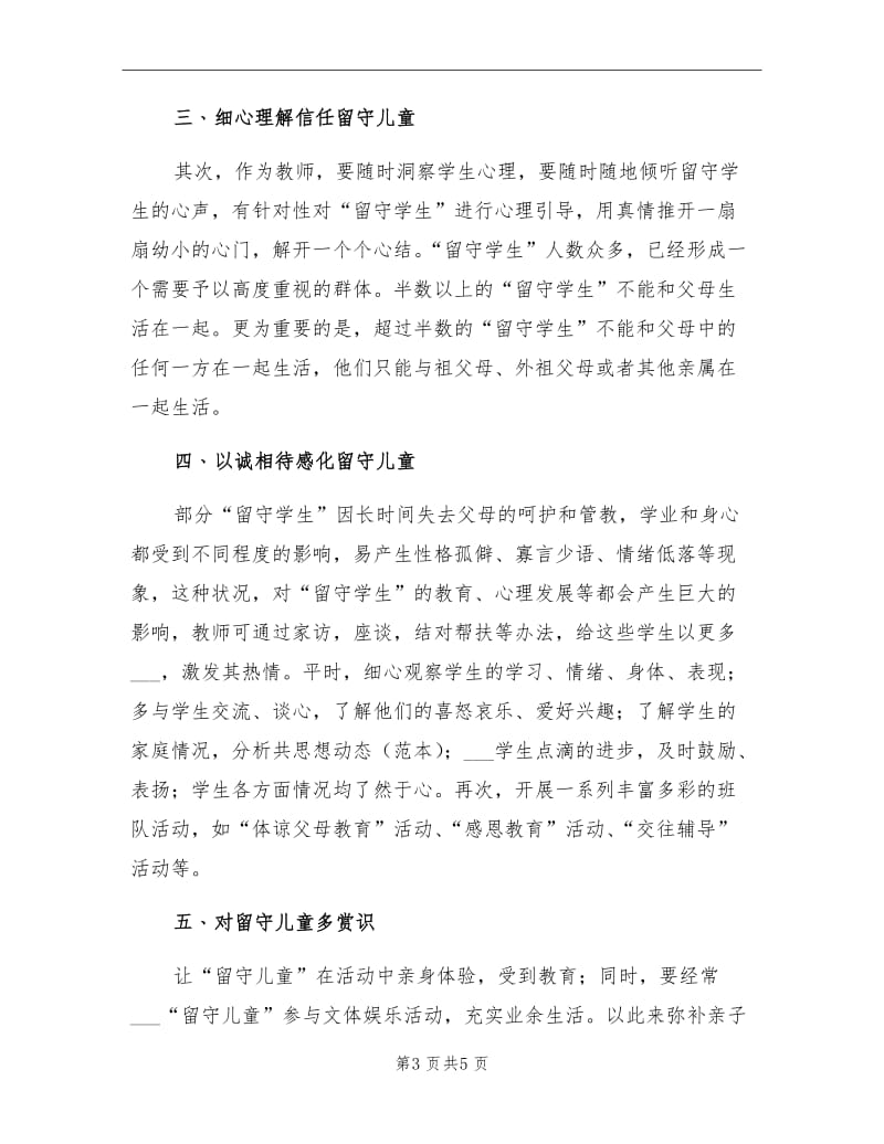 2021年关爱留守儿童的学习教育总结.doc_第3页