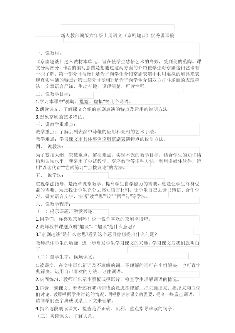 新人教部编版六年级上册语文《京剧趣谈》优秀说课稿.docx_第1页