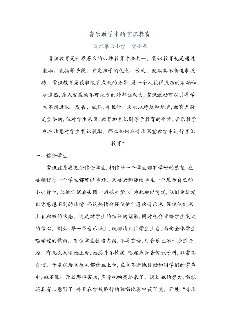 音乐教学中的赏识教育.doc_第1页