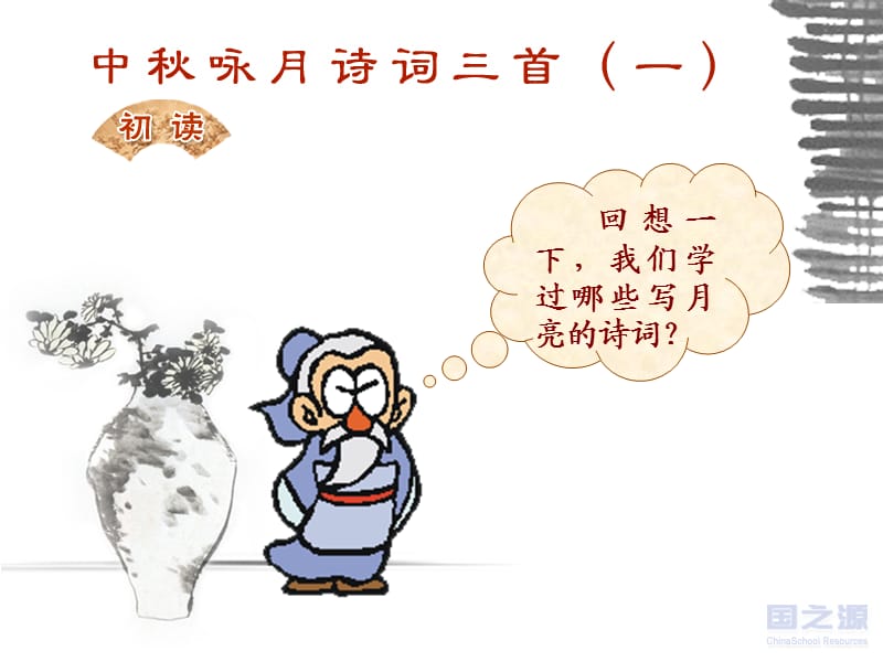 中秋咏月诗词三首（一）.ppt_第1页