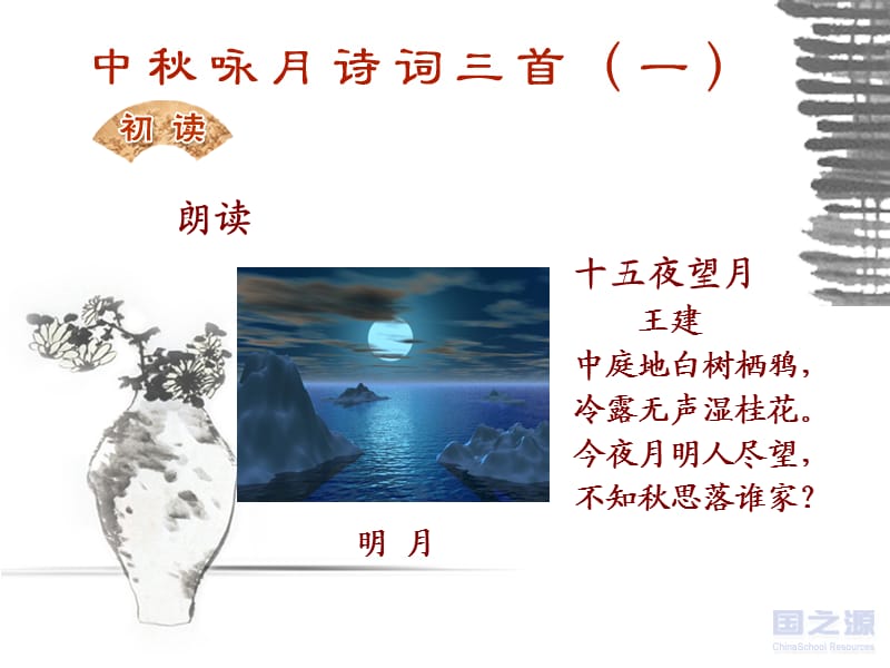 中秋咏月诗词三首（一）.ppt_第3页