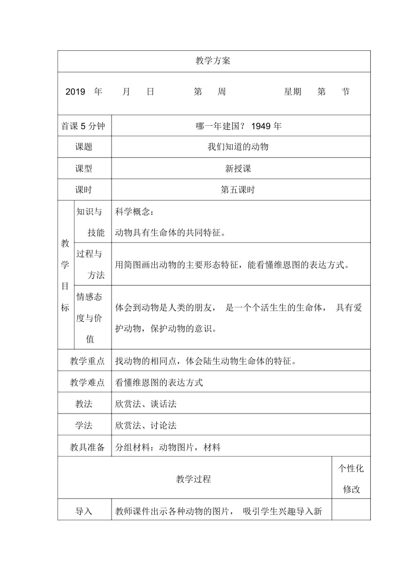 一年级下册科学我们知道的动物.docx_第1页