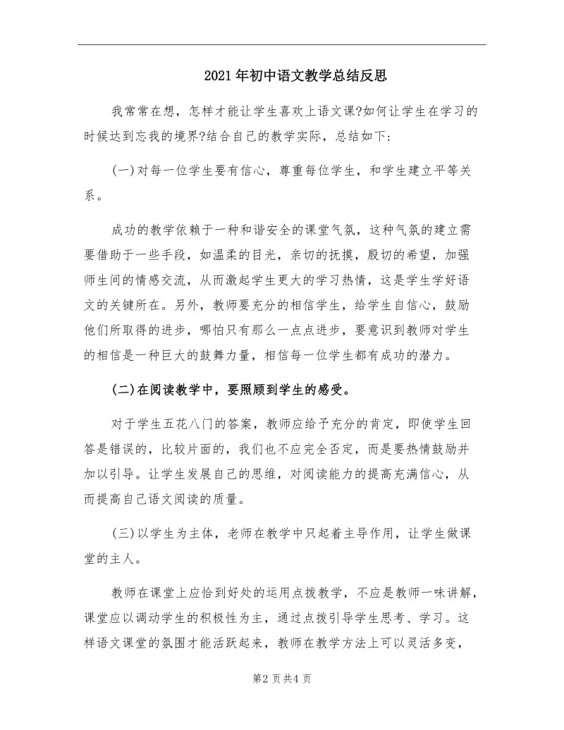 2021年初中语文教学总结反思.doc_第2页