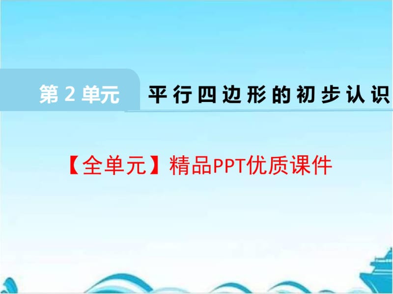 最新苏教版二年级数学上册【全册PPT资料】之第2单元平行四边形的初步认识(精品)优质课件.pdf_第1页