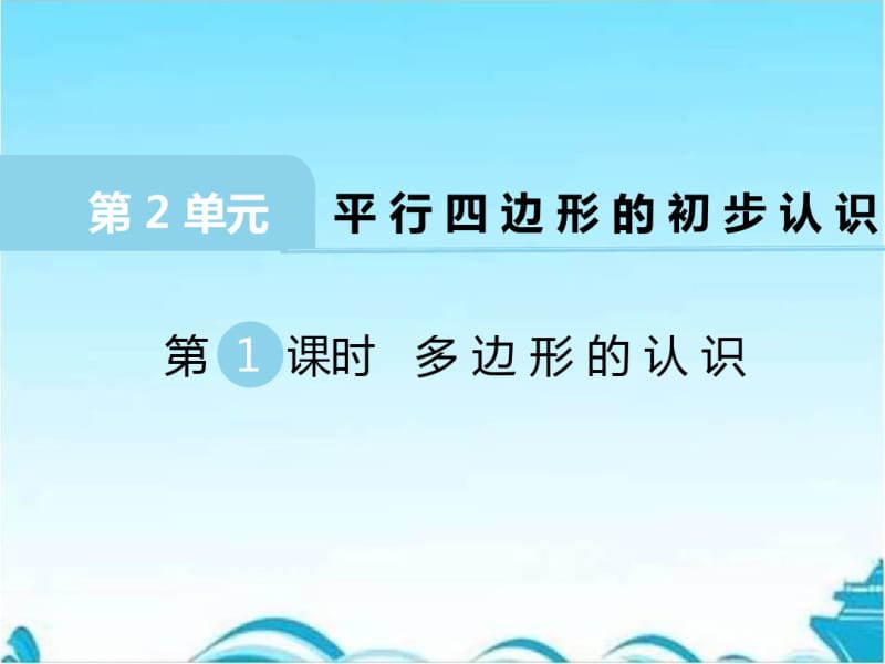 最新苏教版二年级数学上册【全册PPT资料】之第2单元平行四边形的初步认识(精品)优质课件.pdf_第2页