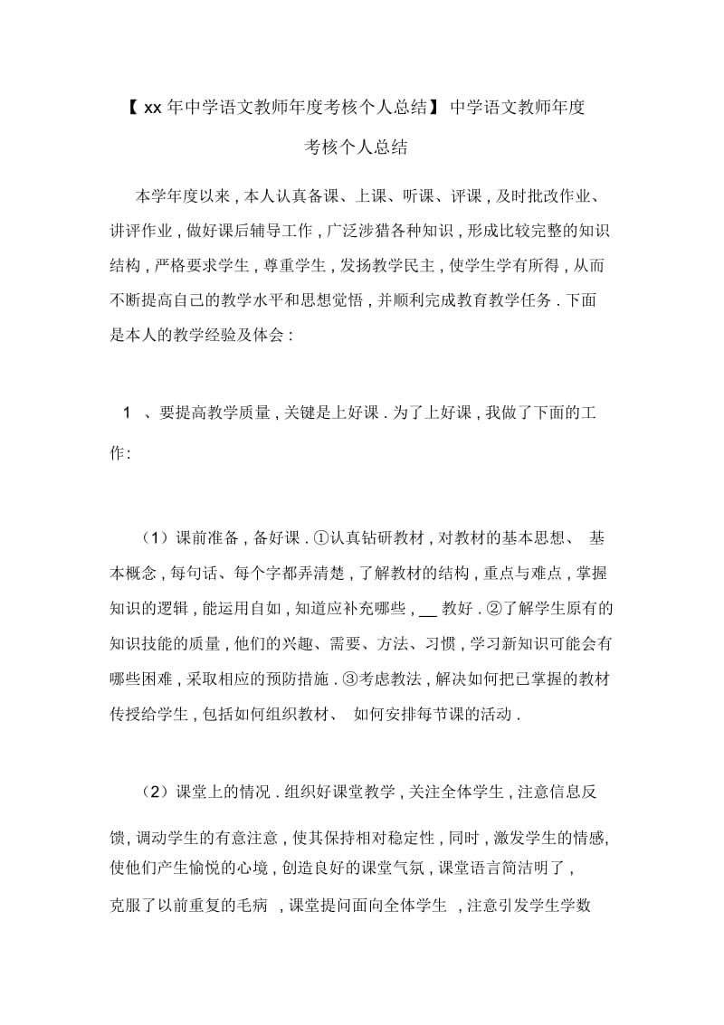 【xx年中学语文教师年度考核个人总结】中学语文教师年度考核个人总结.docx_第1页