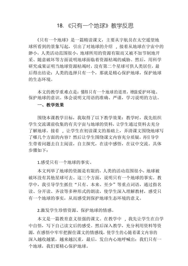 新人教部编版小学六年级语文上册18只有一个地球教学反思1.docx_第1页