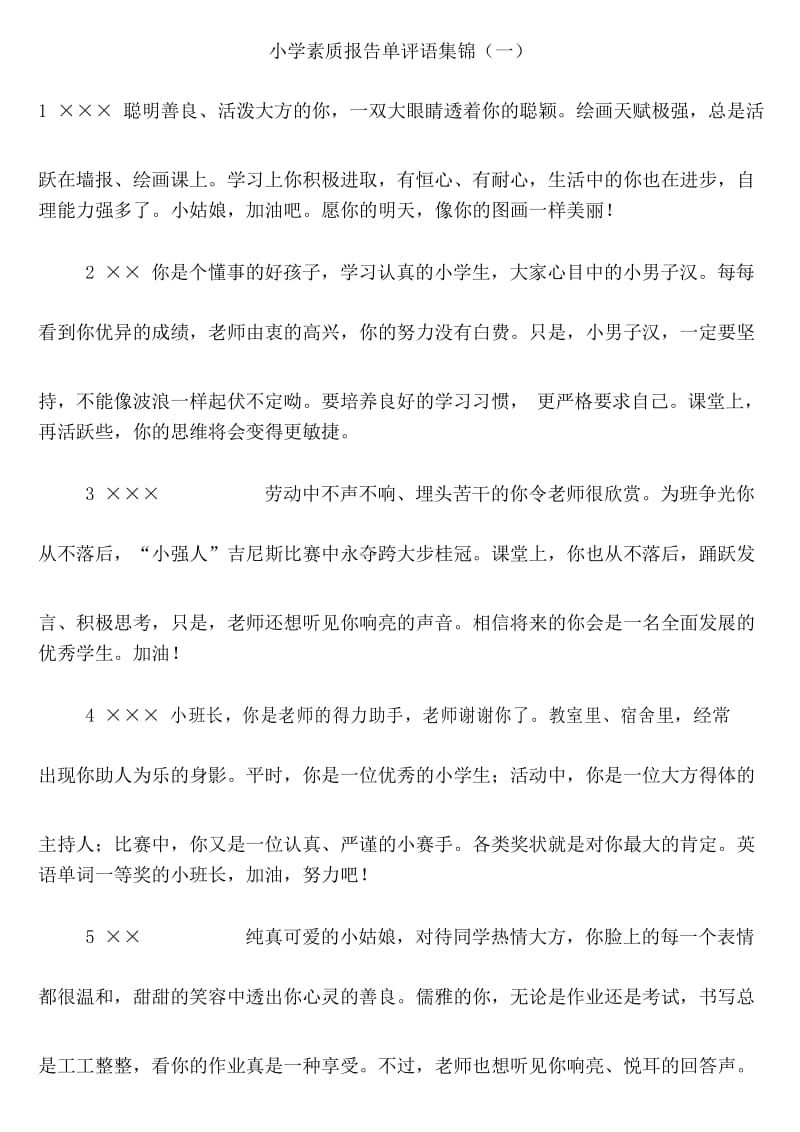 小学素质报告单评语集锦.docx_第1页