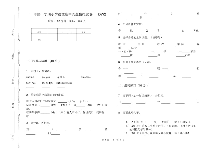 一年级下学期小学语文期中真题模拟试卷DW2.docx_第1页