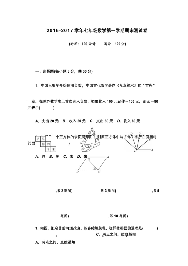 2018年华师大版初一数学第一学期期末测试卷及答案.docx_第1页