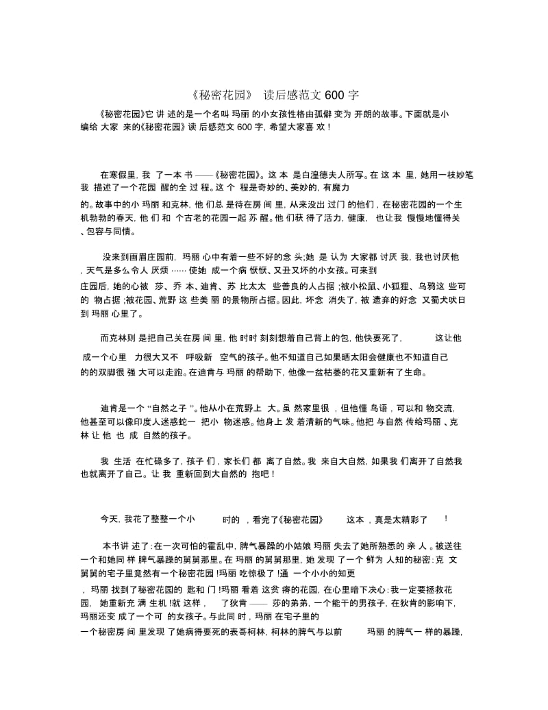 《秘密花园》读后感范文600字.docx_第1页