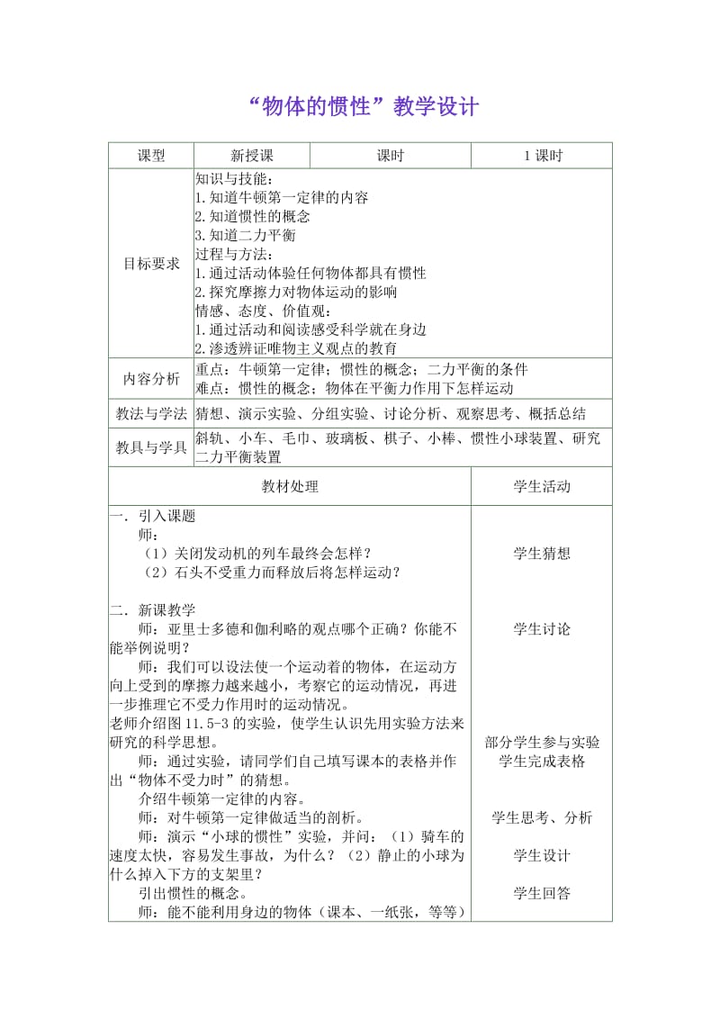 物体的惯性教学设计.doc_第1页