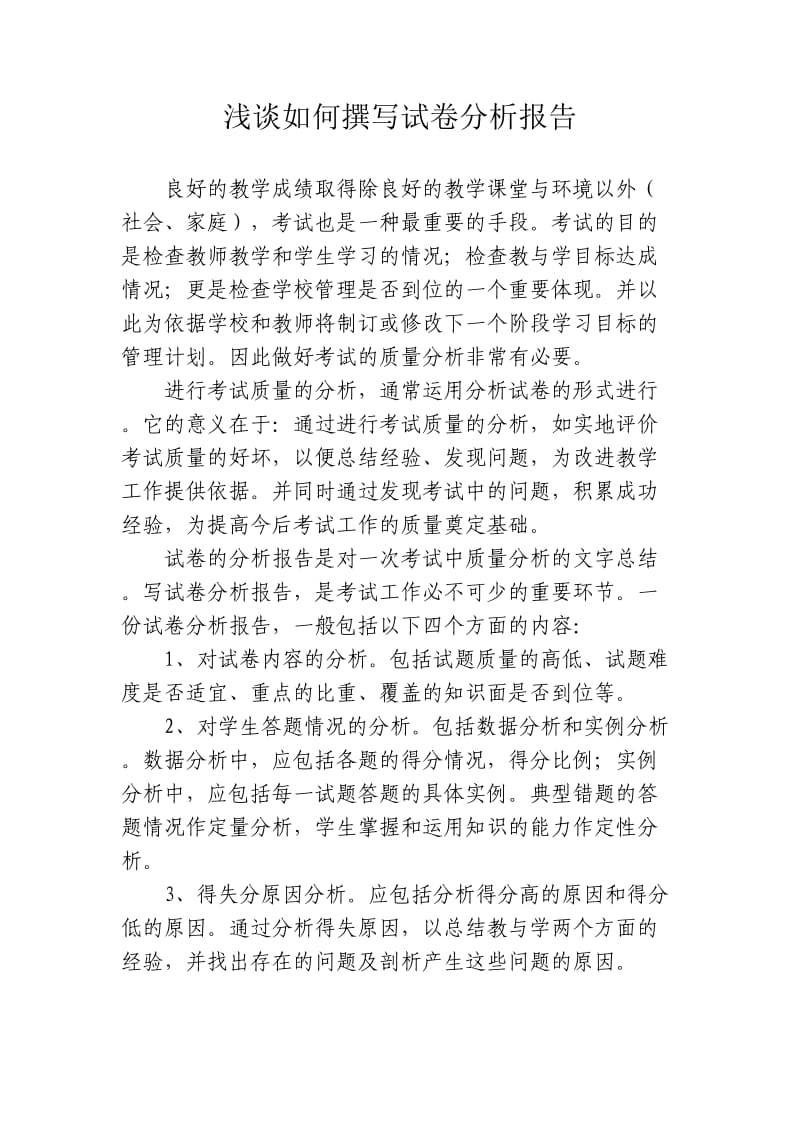 浅谈如何撰写试卷分析报告.doc_第1页