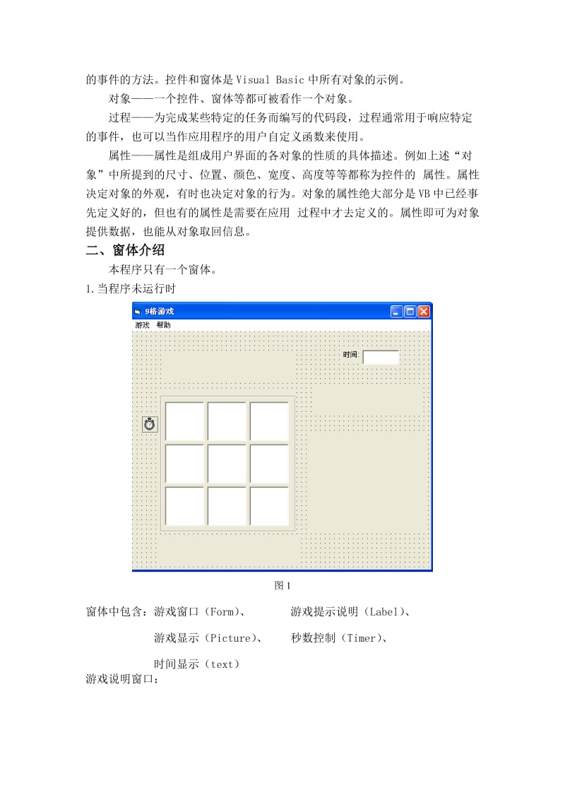 VB课程设计九格游戏.doc_第2页
