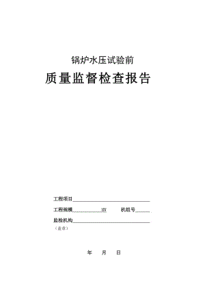 新版锅炉水压试验前质量监督检查报告典型表式.doc