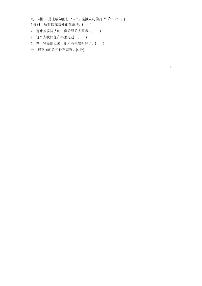 最新人教版三年级语文下册第一单元测试题卷.docx_第2页