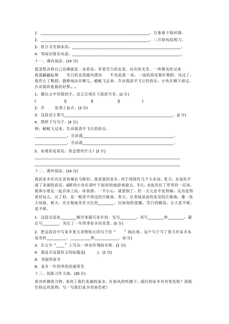 最新人教版三年级语文下册第一单元测试题卷.docx_第3页