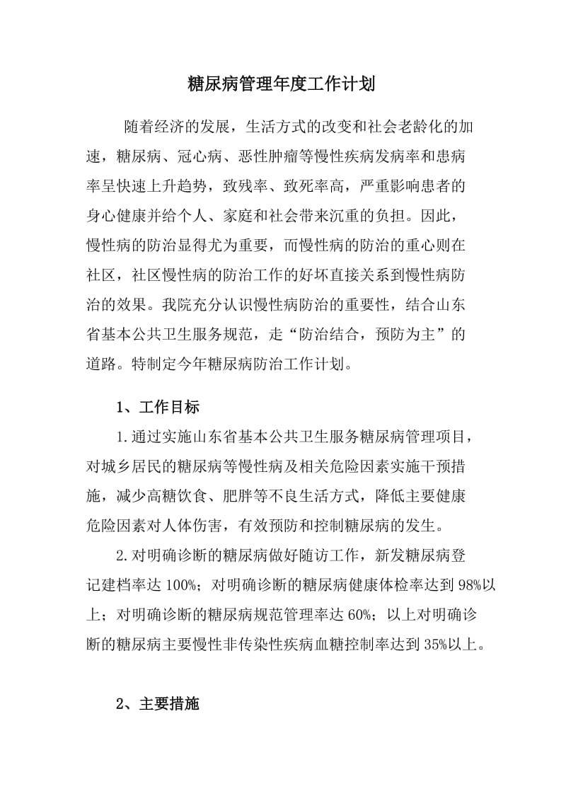 医院糖尿病工作计划)2.doc_第1页