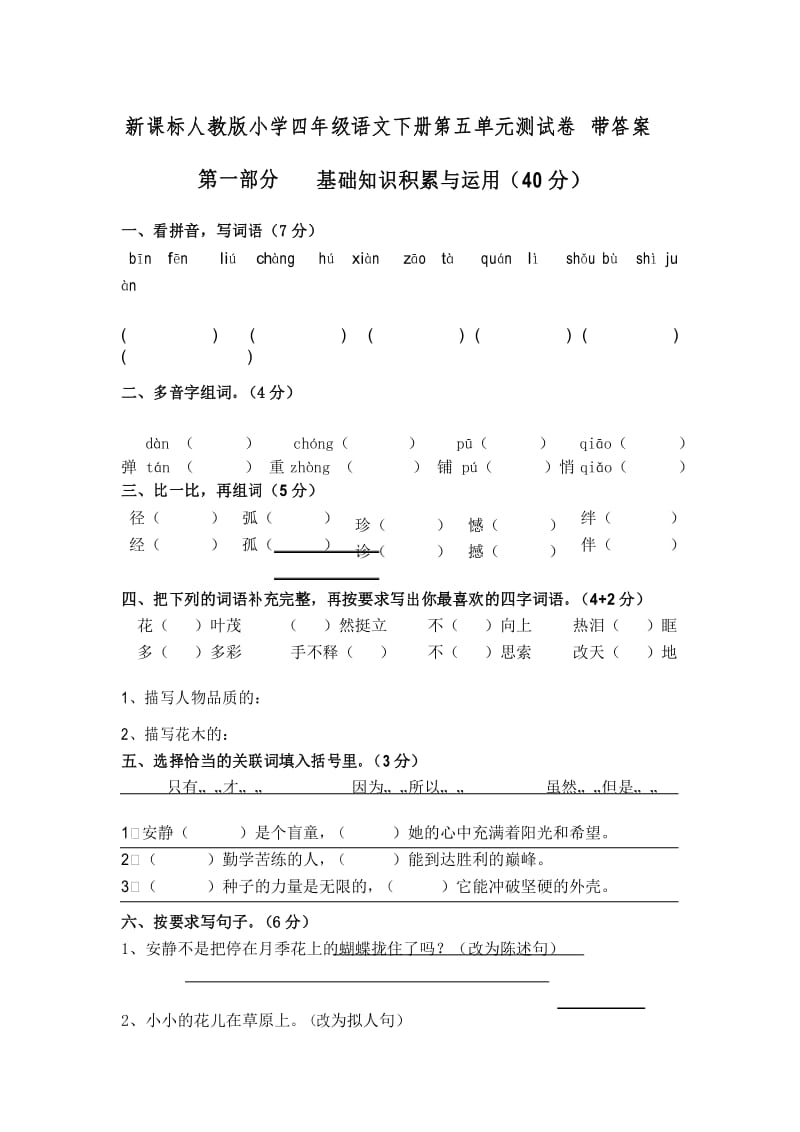 最新人教版小学四年级下册语文第 五 单元检测卷有答案.docx_第1页