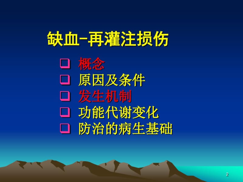 病理生理学缺血再灌注损伤必看ppt..pdf_第2页