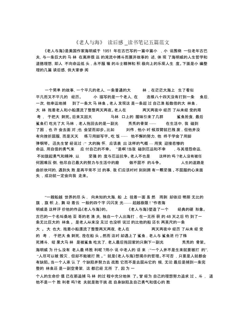 《老人与海》读后感_读书笔记五篇范文.docx_第1页