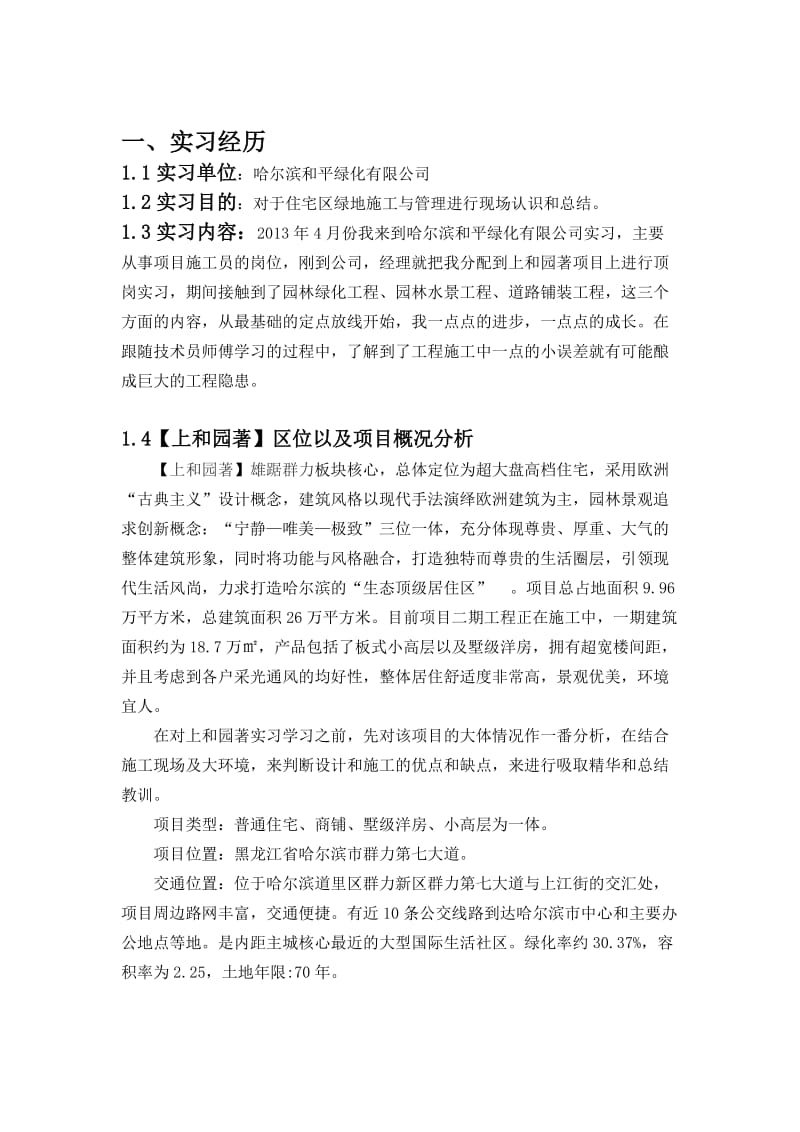 园林施工实习报告.doc_第1页