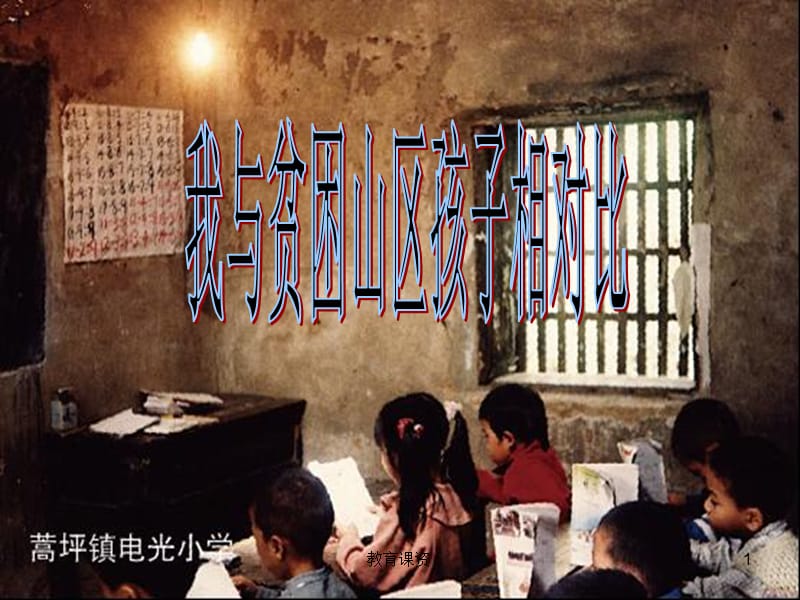 我与贫困山区孩子相对比 课件(共54张PPT)【优课细讲】.ppt_第1页