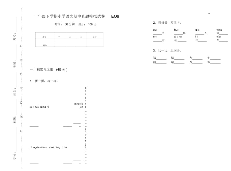 一年级下学期小学语文期中真题模拟试卷EO9.docx_第1页