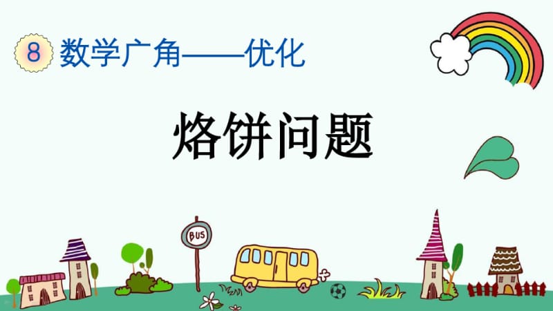 最新人教版四年级数学上册《8.2烙饼问题》精品PPT优质课件.pdf_第1页