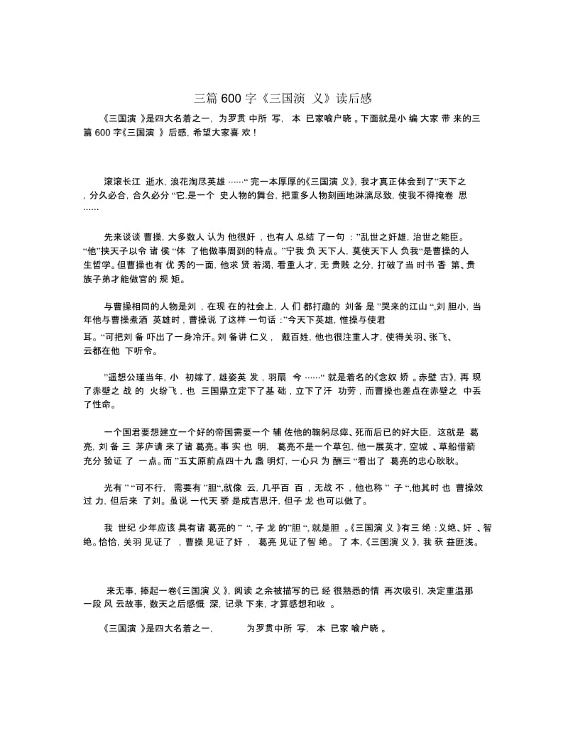 三篇600字《三国演义》读后感.docx_第1页