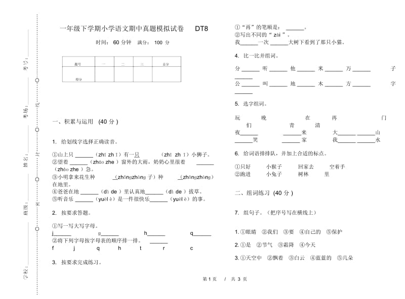 一年级下学期小学语文期中真题模拟试卷DT8.docx_第1页