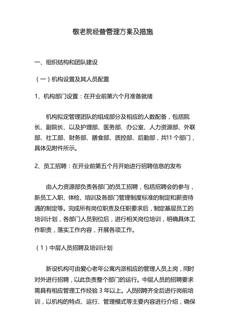 新建敬老院经营管理方案.docx_第1页