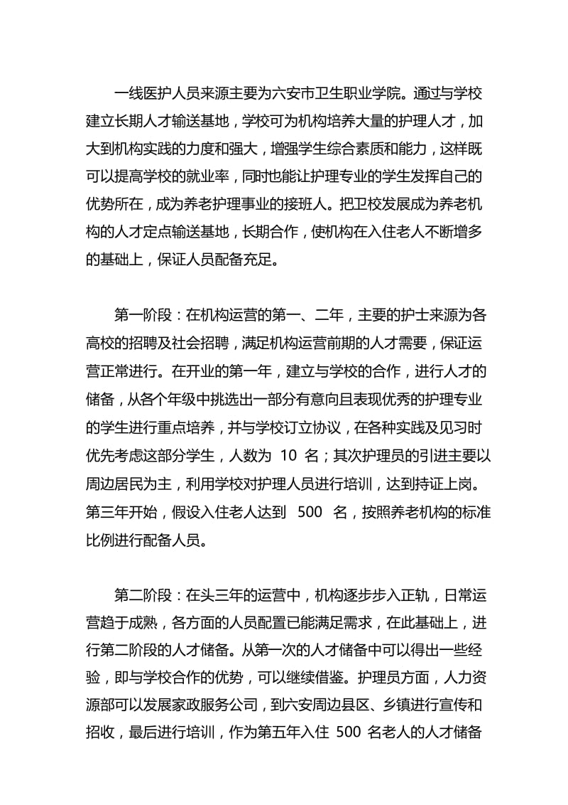 新建敬老院经营管理方案.docx_第3页