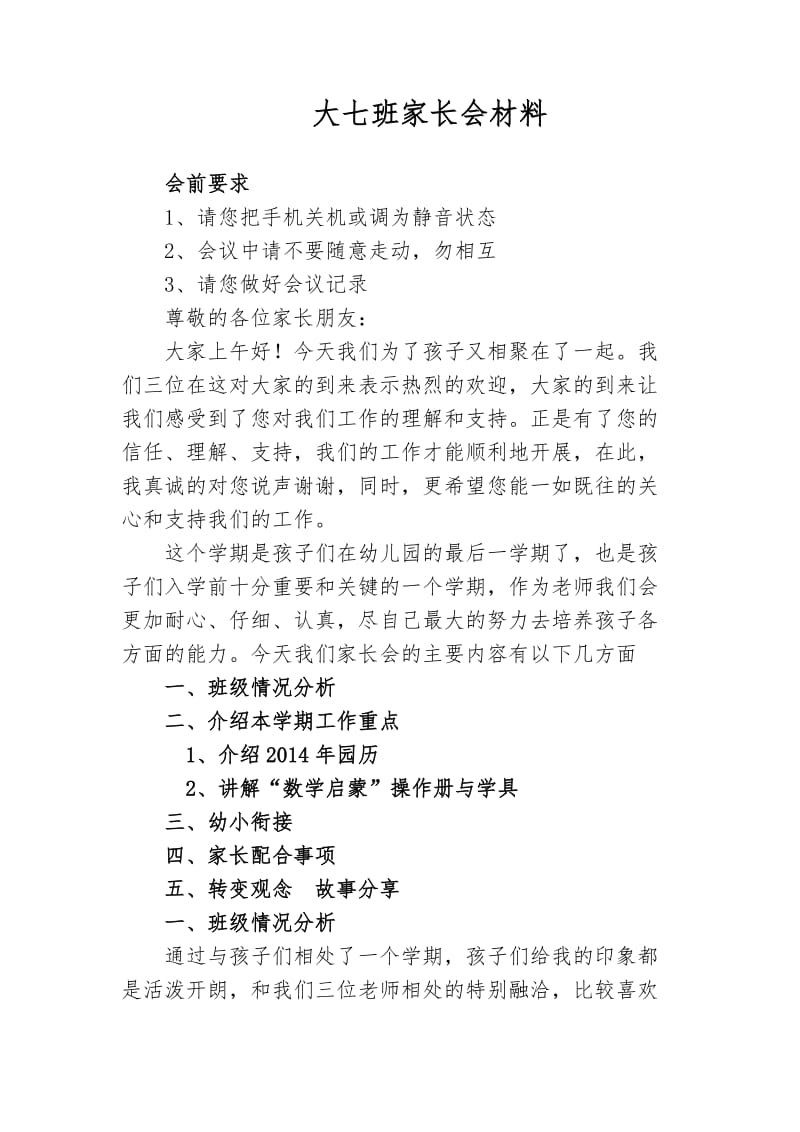 幼儿园大班下学期家长会教师发言稿.doc_第1页