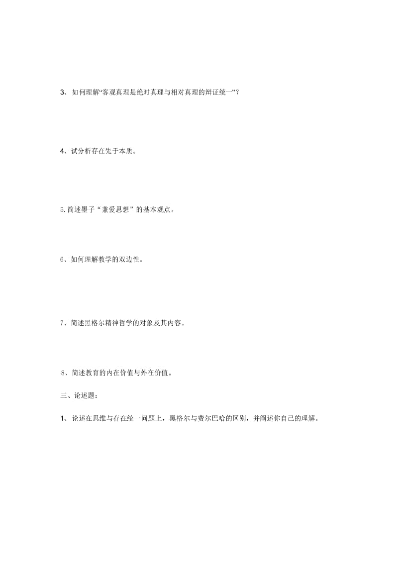 教育哲学试题内容.docx_第3页