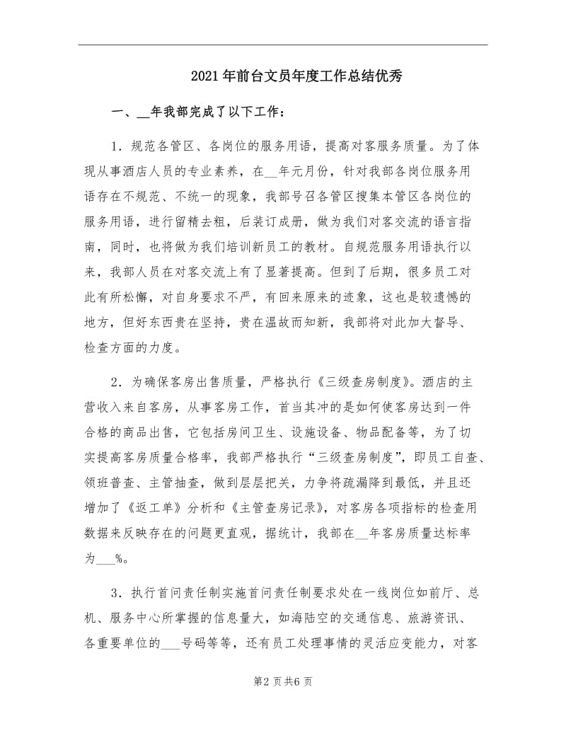 2021年前台文员年度工作总结优秀.doc_第2页