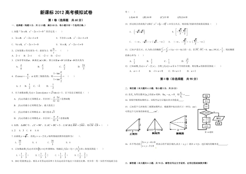 新课标高考数学模拟试题6.doc_第1页