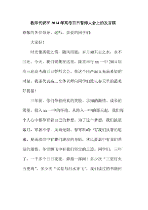 教师代表在高考百日誓师大会上的发言稿.doc