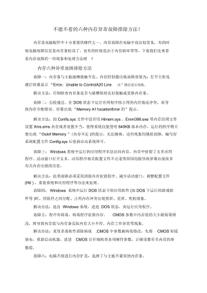 不能不看的六种内存异常故障排除方法!.docx